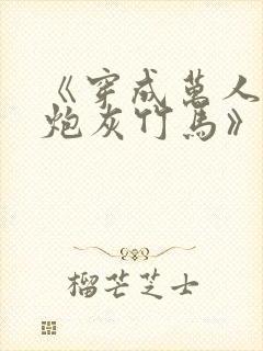 《穿成万人迷的炮灰竹马》作者:妾在山阳