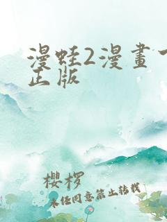 漫蛙2漫画下载正版