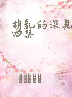 胡乱的深见君第四集