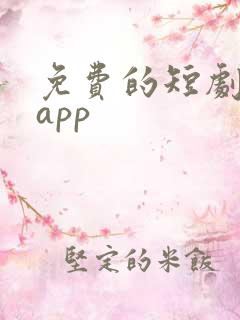 免费的短剧推荐app