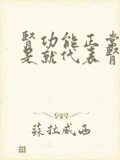 肾功能正常是不是就代表肾没问题