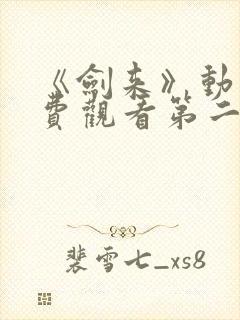 《剑来》动漫免费观看第二季全集