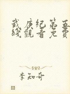 武庚纪第五季在线观看免费观看完整版高清