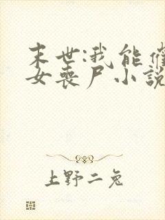 末世:我能催眠女丧尸小说