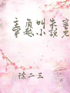 主角叫朱宁衍的穿越小说免费阅读