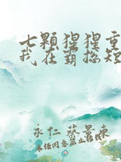 七颗猩猩重生之我在霸总短剧里当保姆