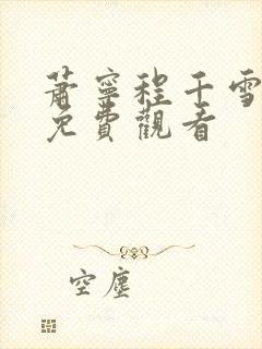 萧宁程千雪短剧免费观看