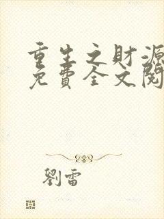 重生之财源滚滚免费全文阅读