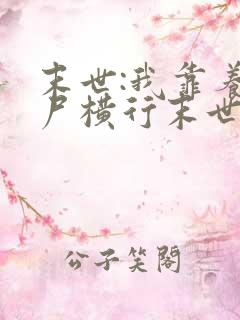 末世:我靠养丧尸横行末世在线看