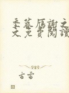 季蓉雁谢之珩全文免费阅读最新章节