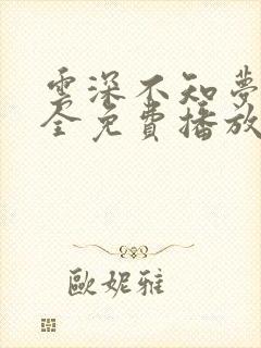 云深不知梦8集全免费播放