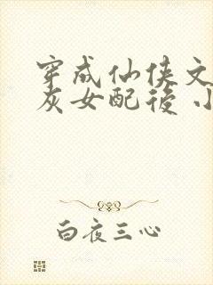 穿成仙侠文的炮灰女配后 小说童昕瑶