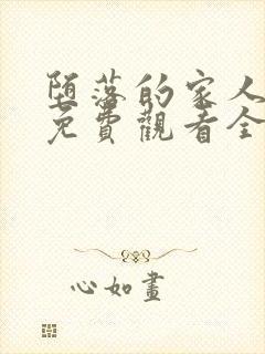 堕落的家人动漫免费观看全集