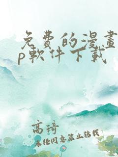 免费的漫画app软件下载