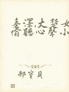 秦泽,大楚女帝偷听心声小说