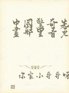 中国惊奇先生漫画哪里看免费