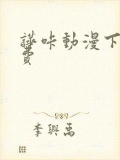 哗咔动漫下载免费