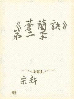 《苍兰诀》动漫第二季