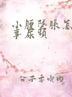 小腹坠胀怎么回事尿频