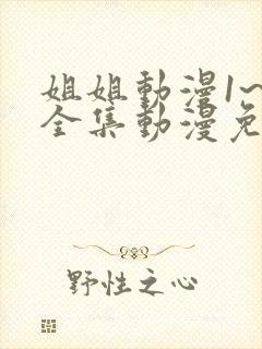 姐姐动漫1~6全集动漫免费观看