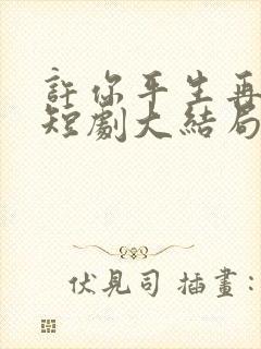 许你平生再无我短剧大结局