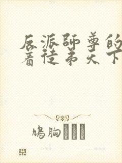 反派师尊的我带着徒弟天下无敌漫画免费