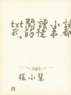 txt阅读小说我的徒弟都是大反派