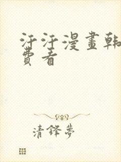 汗汗漫画韩漫免费看