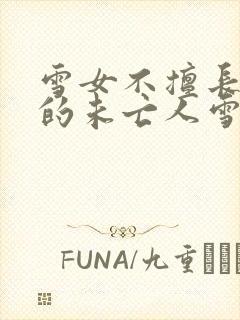 雪女不擅长交际的未亡人雪女与诅咒戒指漫画