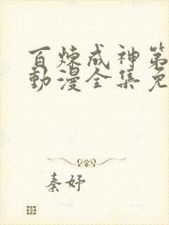 百炼成神第一季动漫全集免费观看