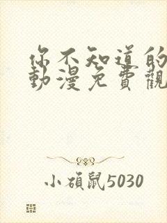 你不知道的童话动漫免费观看