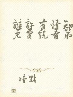 谁许有情知短剧免费观看第20集