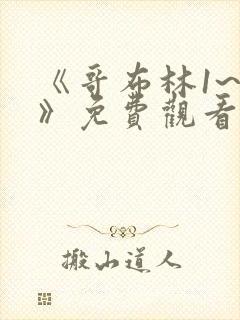 《哥布林1~4》免费观看动漫