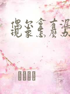 偶尔会有漏尿的现象怎么办