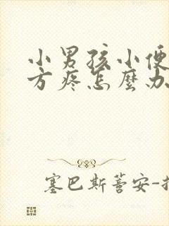 小男孩小便的地方疼怎么办?