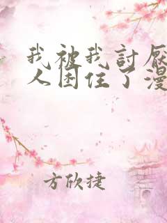 我被我讨厌的男人困住了漫画免费阅读