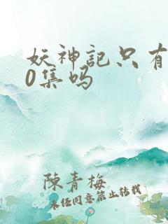 妖神记只有380集吗