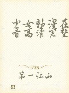 少女动漫在线观看高清完整版动漫