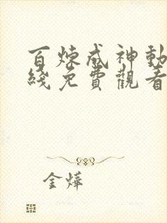 百炼成神动漫在线免费观看