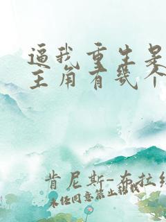 逼我重生是吧女主角有几个