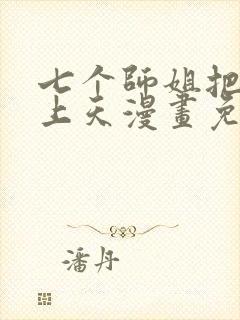 七个师姐把我宠上天漫画免费观看