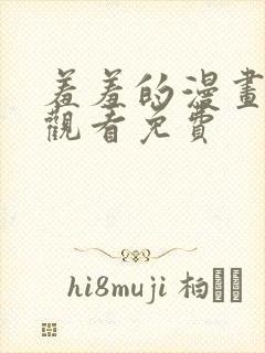 羞羞的漫画在线观看免费