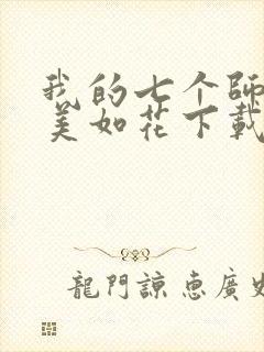我的七个师姐貌美如花下载txt下