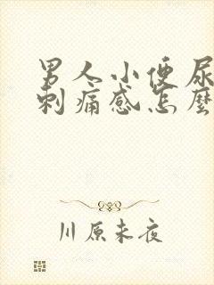 男人小便尿道有刺痛感怎么回事