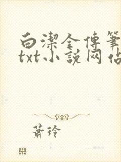 白洁全传笔趣阁txt小说网站在线阅读