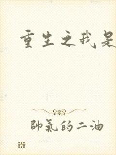 重生之我是龙神