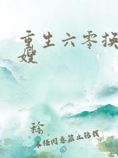 重生六零换亲军嫂