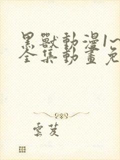 黑兽动漫1~4全集动画免费版