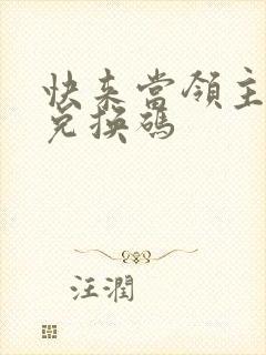 快来当领主礼包兑换码