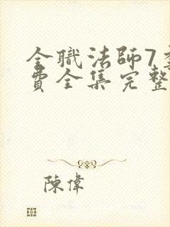 全职法师7季免费全集完整版